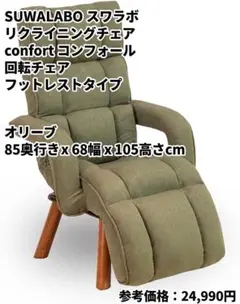 SUWALABO スワラボ リクライニングチェア confort(コンフォール