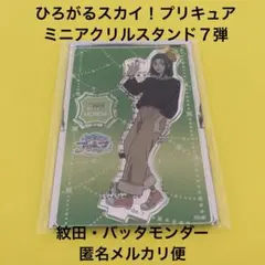 ひろがるスカイ！プリキュア ブルジュラ ミニアクリルスタンド 紋田