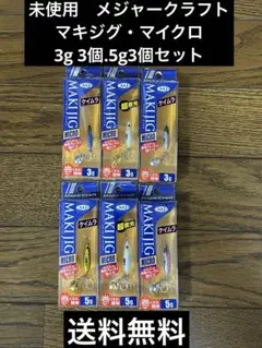 11.未使用　メジャークラフト　マキジグ・マイクロ　3g 3個.5g 3個セットのサムネイル
