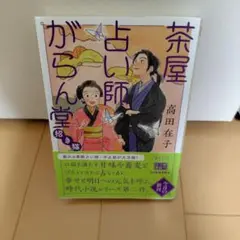 ひめ/プロフ必読様専用茶屋占い師がらん堂 招き猫