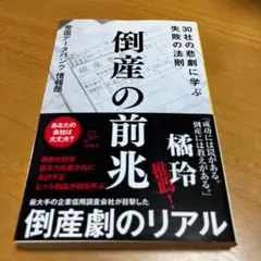 倒産の前兆 30社の悲劇に学ぶ失敗の法則 s29