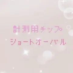 計測用チップ ショートオーバル