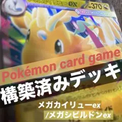 ポケモンカード【構築済みデッキ】メガカイリューexデッキ/メガシビルドンex