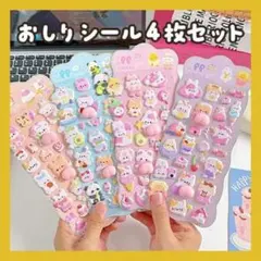 4枚セット お尻シール おしりシール 動物 シール帳 シール交換 シール 手帳用
