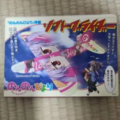 「月刊コミックアライブ」 Ｒe:ゼロアクスタとのんのんびよりグライダー　付録