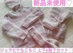 新品未使用♡ジェラピケ ジェラートピケ もこもこパーカー&ロングパンツ&靴下
