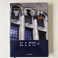 管理会計 第2版