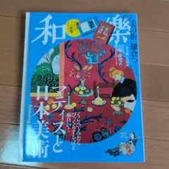 和樂 2023年6・7月号 マティスと日本美術