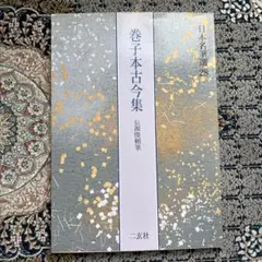 二玄社 日本名筆選 山家心中集 - メルカリ