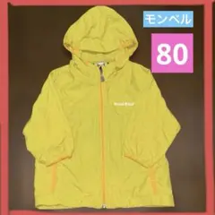 美品　mont-bell O.Dパーカ 80 ウィンドブレーカー パーカー