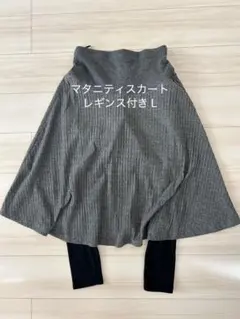 マタニティスカートレギンス付きL