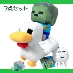 送料無料 圧縮なし3点セット マインクラフト チキンジョッキーペアぬいぐるみ