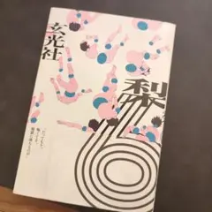 6　梨　ホラー小説