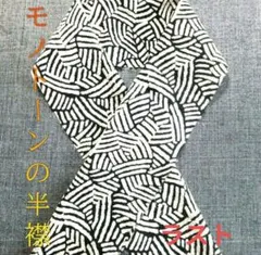 モノトーンの半襟