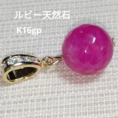 ルビー　天然石　12mmup　ペンダントトップ　多面カット　バチカン変更可