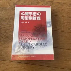 2026年最新】心臓血管外科 周術期管理のすべての人気アイテム - メルカリ