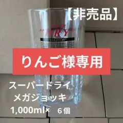 【りんご様専用】アサヒ スーパードライ メガジョッキ 1000ml 6個