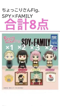 ちょっこりさんFig. スパイファミリー　4種コンプセット