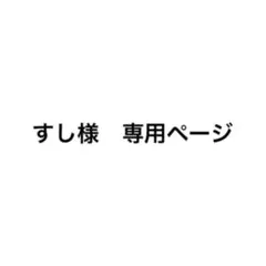すし様専用ページ