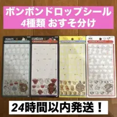 【正規品】ボンボンドロップシールmini 4種類 おすそ分け