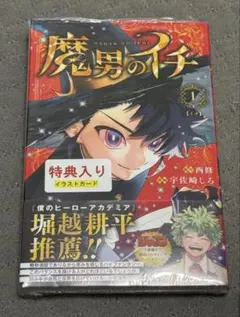 魔男のイチ1巻 初版 早い者勝ち！ - メルカリ