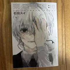 東京喰種トーキョーグール:re 16