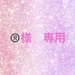 ®️様 リクエスト 2点 まとめ商品♡