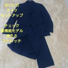 オリヒカ　セットアップスーツ　チェック柄　洗濯可　ストレッチ ネイビー
