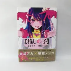 推しの子 1巻 初版 帯付き