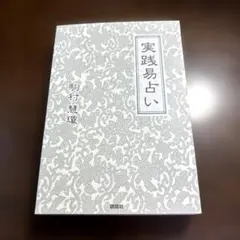 2026年最新】実践易占いの人気アイテム - メルカリ