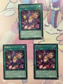 遊戯王 黒魔導のカーテン ウルトラレアセット