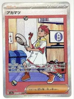 【美品】アカマツ SAR sv8a #227