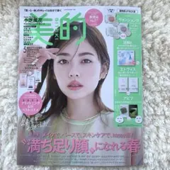 美的 5月号　スペシャル増刊　雑誌のみ　小芝風花表紙 1