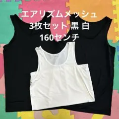 【ユニクロ】エアリズム メッシュタンクトップ 160センチ 3枚セット 黒 白