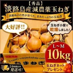 【秀品】淡路島減農薬玉ねぎ10kg玉葱ネットプレゼント根・葉付き24時間以内発送のサムネイル