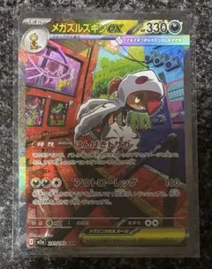 ポケモンカード　メガドリームex　メガズルズキンex　SAR