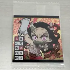 鬼滅の刃 ディフォルメシール 其ノ十 ウエハース レア竈門禰豆子 鬼化進行時