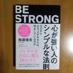 心が強い人のシンプルな法則 ゼロから立ち上がれる人は、何をしているのか