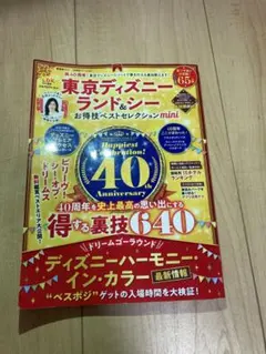 東京ディズニーランド&シーお得技ベストセレクションmini