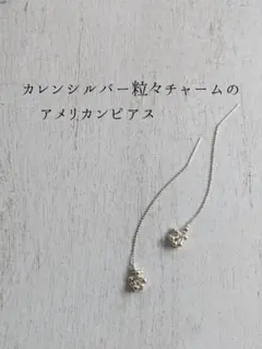 カレンシルバー粒々チャームのアメリカンピアス カットボールチェーン 