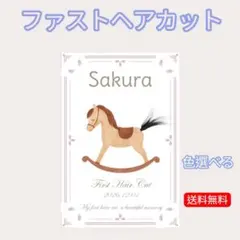 ファーストヘアカット ファーストカットアート ハガキサイズ馬