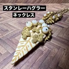 希少✨スタンレーハグラー ゴールド アンティークネックレス - メルカリ