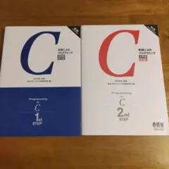 C言語によるプログラミング 基礎編（第3版）＆応用編セット（第2版）