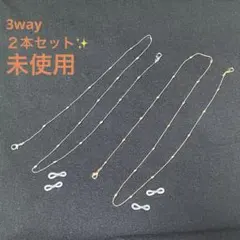 3way✨メガネチェーン マスク ネックレス2本セット ビーズデザイン　未使用