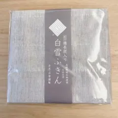 【新品未開封】白雪ふきん 備長炭 リバーシブル 杢グレー　奈良