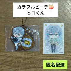 からピチ カラフルピーチ ヒロくん ひろくん 一番くじ キーホルダー ステッカー