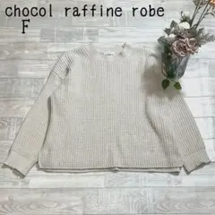 【ショコラフィネローブ】春　綿ニットプルオーバー　シンプル　ゆったり　ベージュF