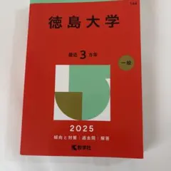 徳島大学2025年版