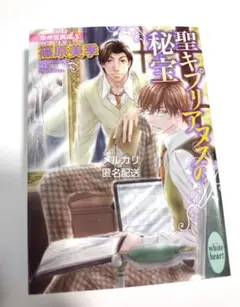 英国妖異譚3　聖キプリアヌスの秘宝　篠原美季　小説　ホワイトハート　講談社Ｘ文庫