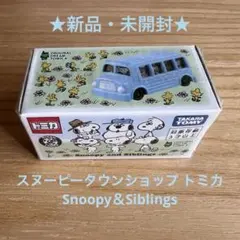 ★新品・未開封★スヌーピータウンショップ トミカ Snoopy＆Siblingsのサムネイル